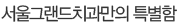 ����׷���ġ������ Ư����